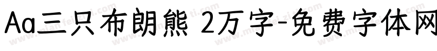 Aa三只布朗熊 2万字字体转换